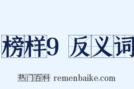 榜样9反义词是什么意思的图片
